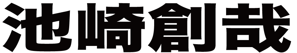 池崎創哉 ボクシングチケットドットコム